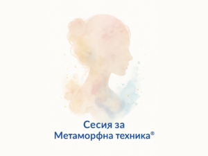 Сесия с Метаморфната техника®