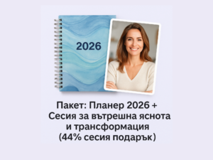 Планер 2026 + Сесия за вътрешна яснота и трансформация (44% сесия подарък)