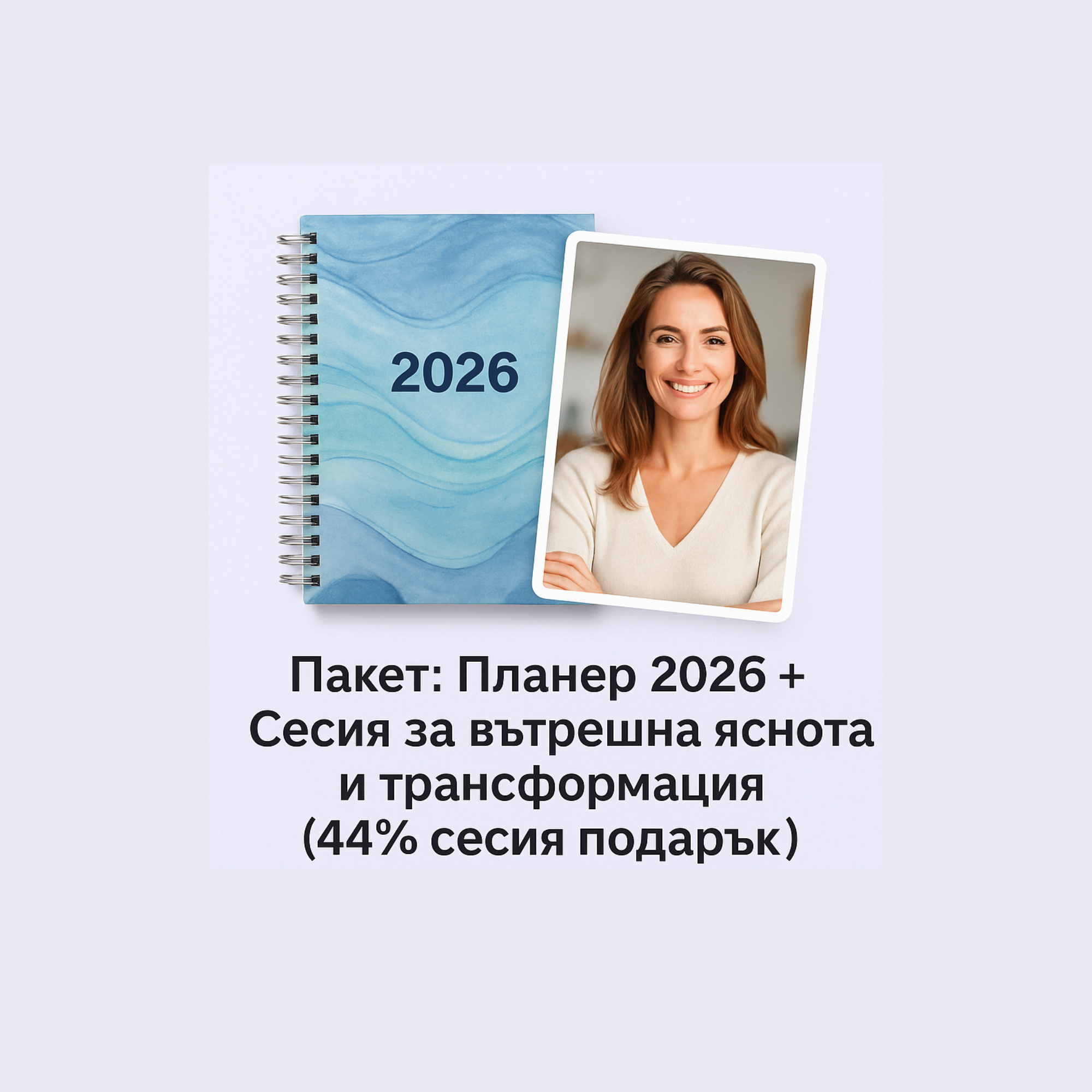 Планер 2026 + Сесия за вътрешна яснота и трансформация (44% сесия подарък)