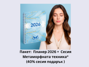 Планер 2026 + Сесия Метаморфна техника® (40% сесия подарък)