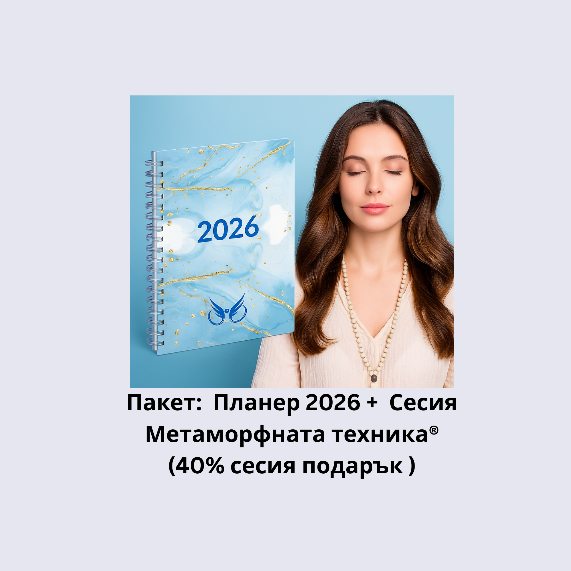 Планер 2026 + Сесия Метаморфна техника® (40% сесия подарък)