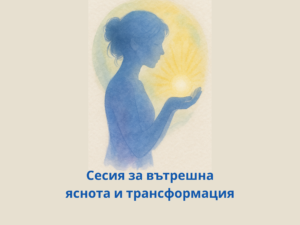 Сесия за вътрешна яснота и трансформация