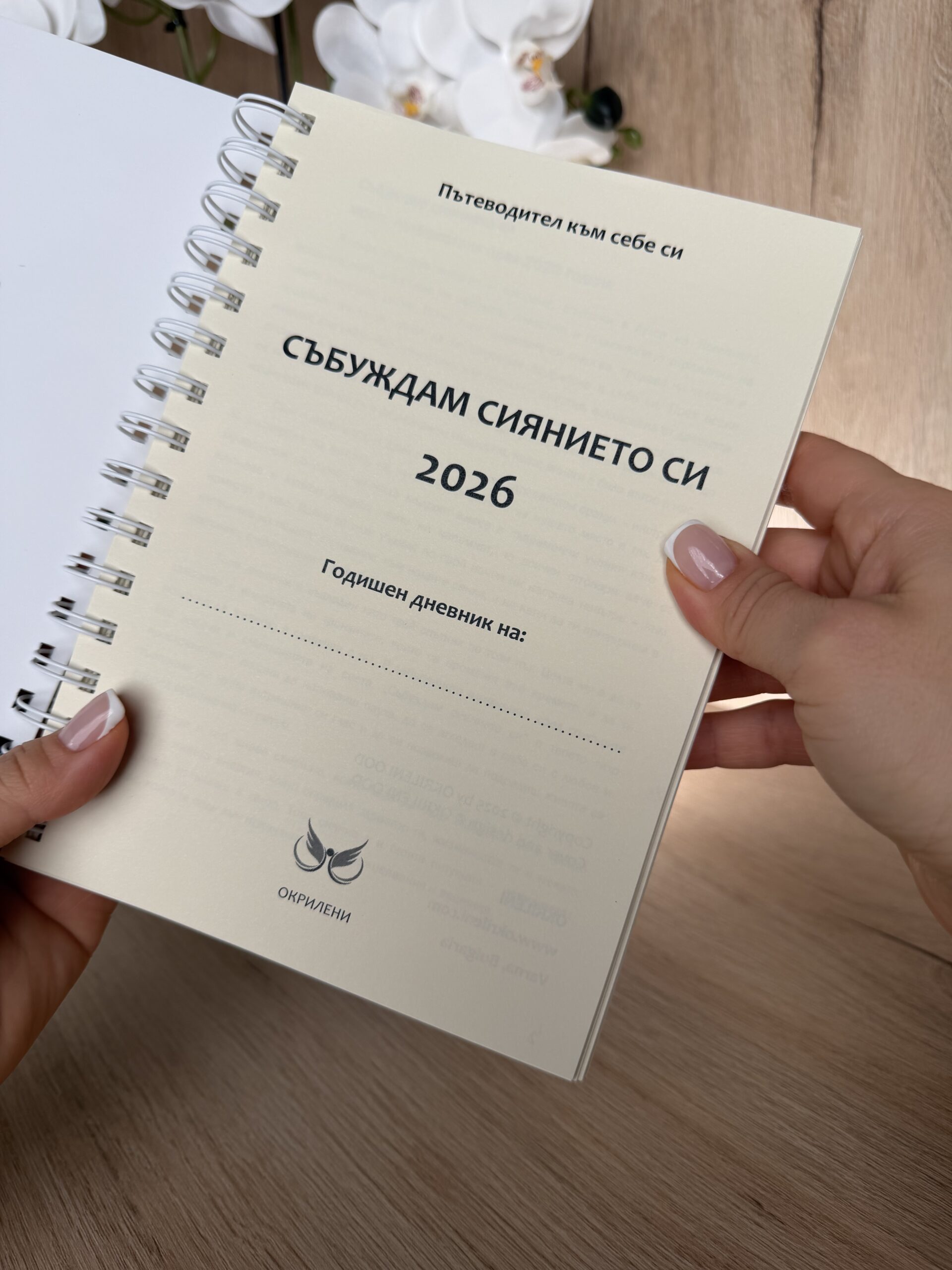 Планер 2026 – Събуждам сиянието си - Красиво подредена година. Ясна посока. Вътрешна стабилност. - Image 5